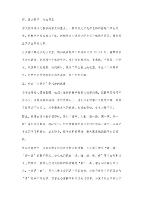 小学语文教学中对学生学习兴趣的激发.docx