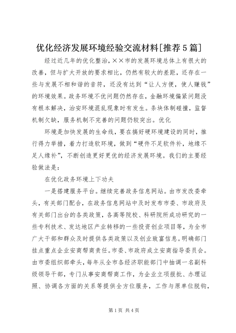 优化经济发展环境经验交流材料[推荐5篇] (4).docx