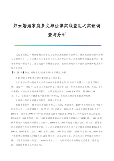 妇女婚姻家庭条文与法律实践差距之实证调查与分析-1.docx