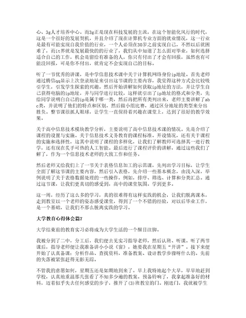 大学教育心得体会推荐8篇