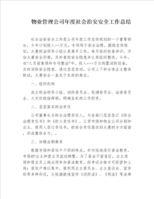 物业管理公司年度社会治安安全工作总结