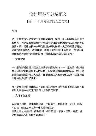 工作总结之设计师实习总结范文