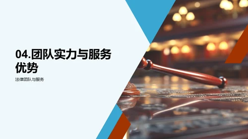 法律力量：专业团队介绍