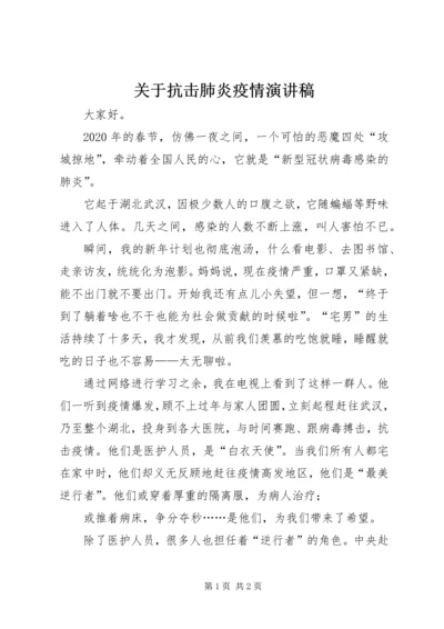 关于抗击肺炎疫情演讲稿.docx