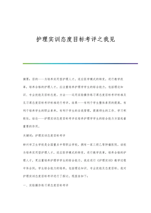 护理实训态度目标考评之我见.docx