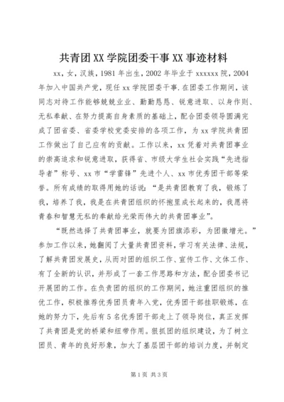 共青团XX学院团委干事XX事迹材料 (5).docx