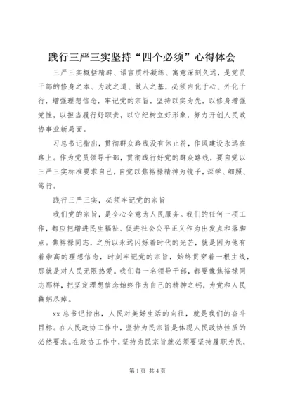 践行三严三实坚持“四个必须”心得体会.docx