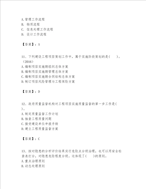 一级建造师之一建建设工程项目管理题库附答案a卷