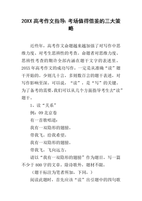 20XX高考作文指导：考场值得借鉴的三大策略