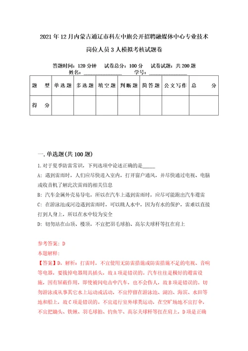 2021年12月内蒙古通辽市科左中旗公开招聘融媒体中心专业技术岗位人员3人模拟考核试题卷9