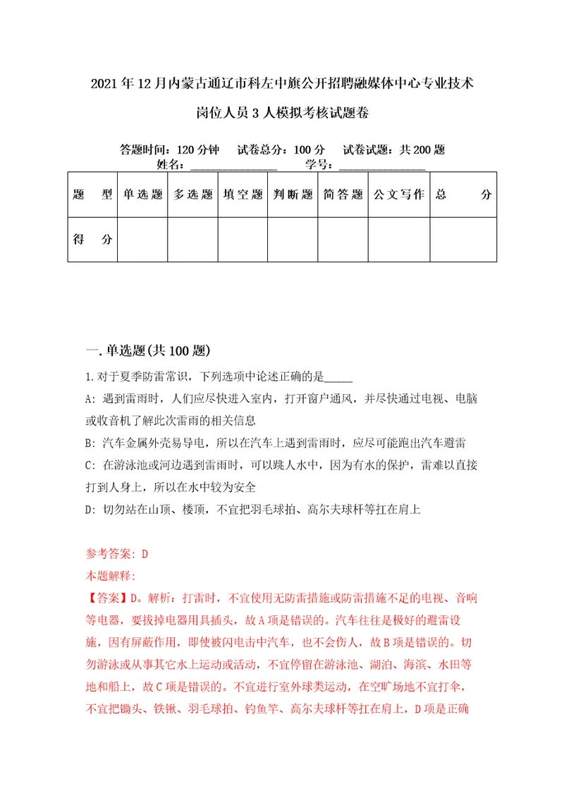 2021年12月内蒙古通辽市科左中旗公开招聘融媒体中心专业技术岗位人员3人模拟考核试题卷9