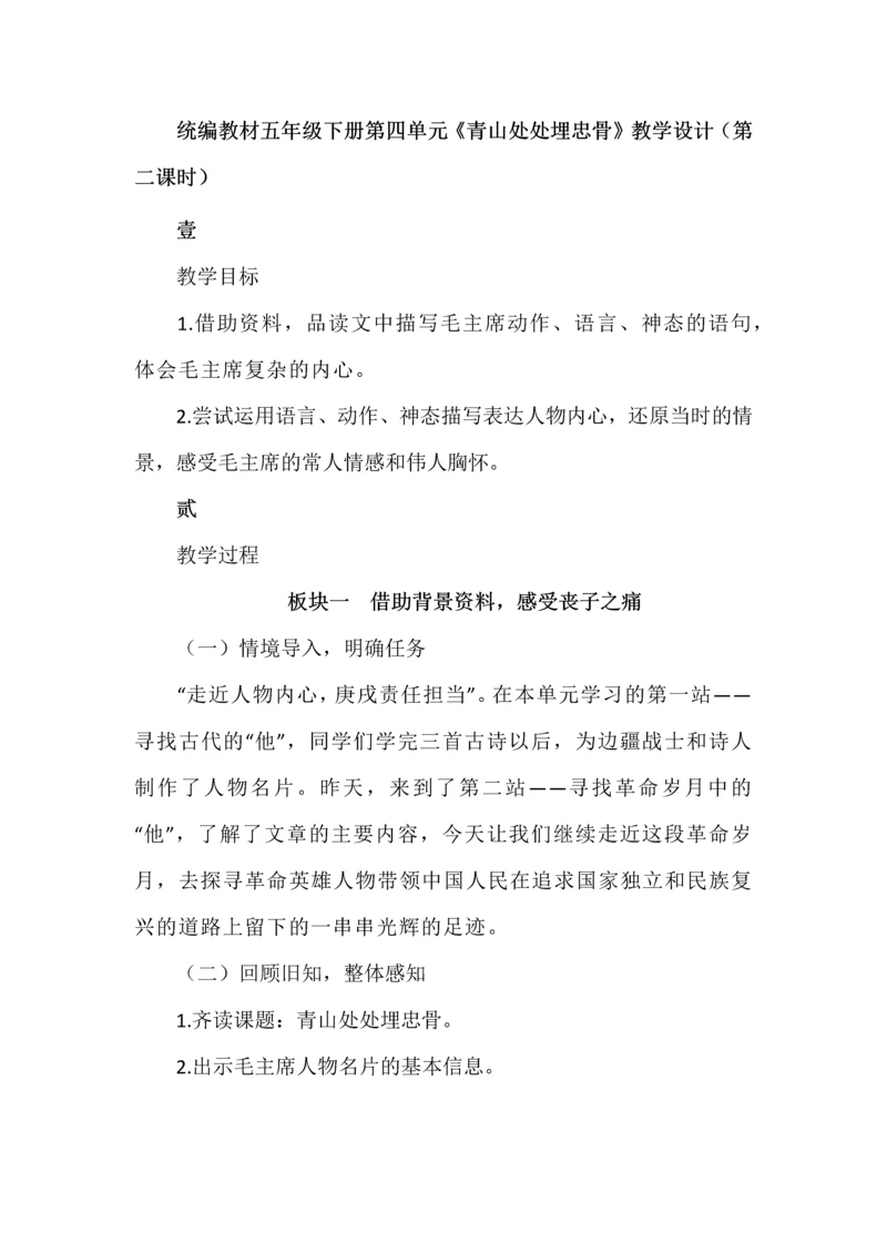 统编教材五年级下册第四单元《青山处处埋忠骨》教学设计（第二课时）.docx