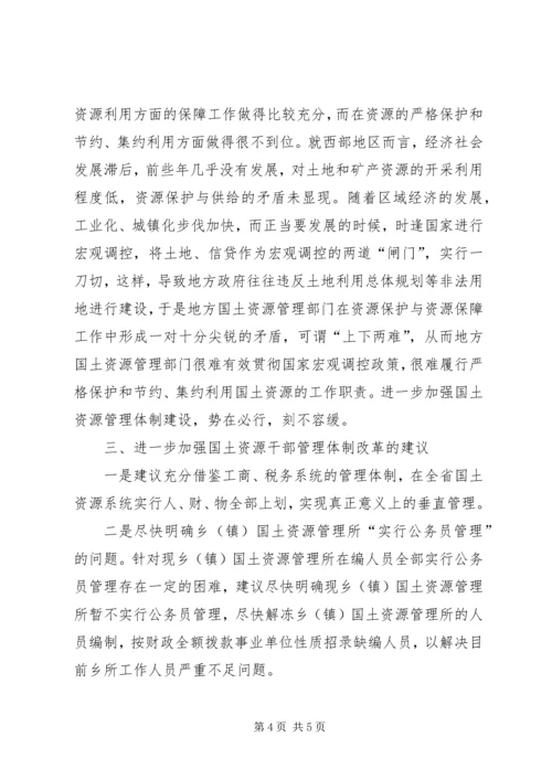 国土局干部管理体制改革调研报告.docx