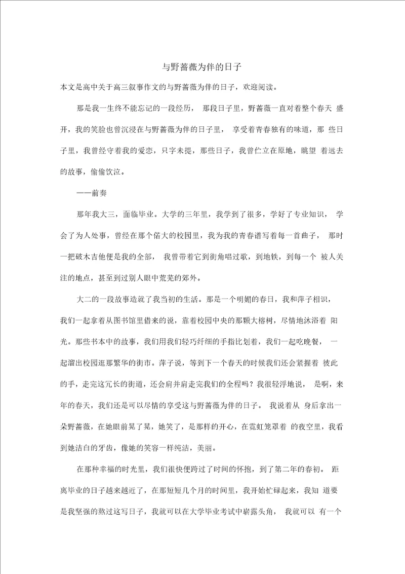 高三叙事作文：与野蔷薇为伴的日子