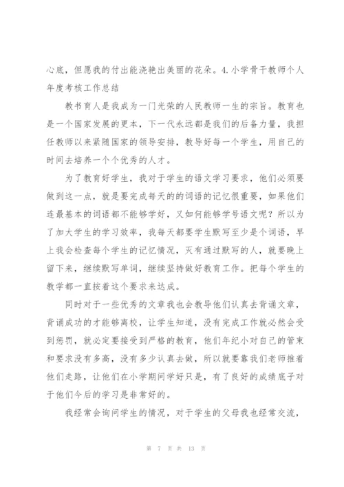 小学骨干教师个人年度考核工作总结（5篇）.docx