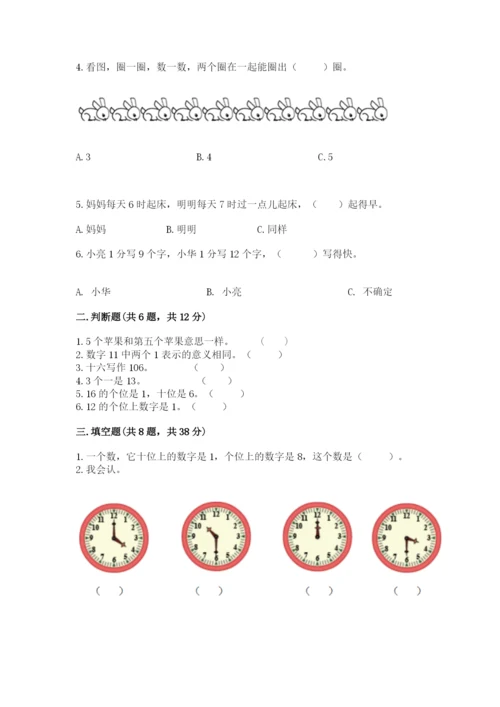 人教版数学一年级上册期末测试卷含答案（综合卷）.docx