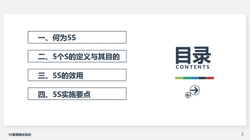 5S管理模式培训PPT模板