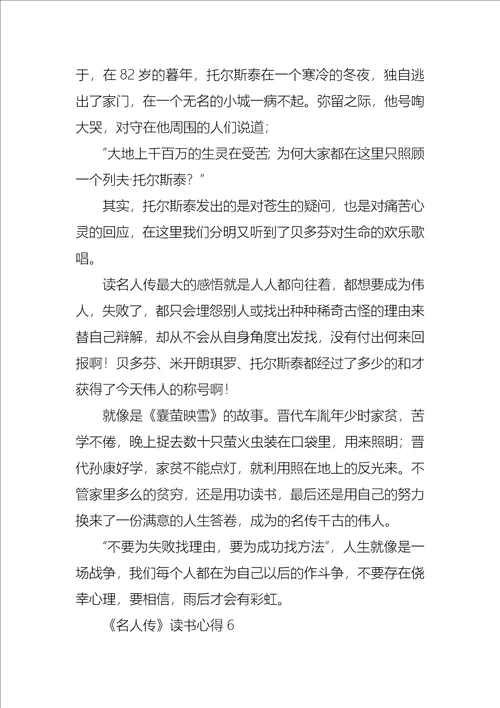 名人传读书心得集锦15篇