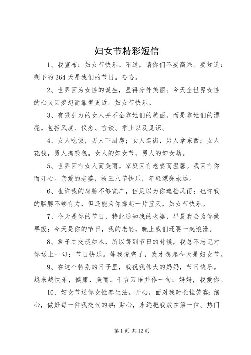妇女节精彩短信.docx