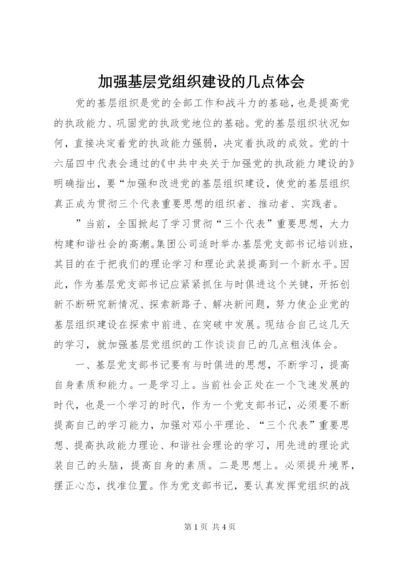 加强基层党组织建设的几点体会 (6).docx