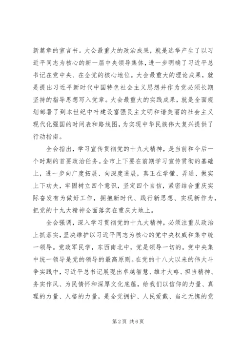 拥抱新时代践行新思想实现新作为把党的十九大精神全面落实在重庆大地上.docx