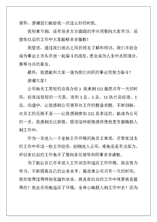 公司新员工简短的自我介绍