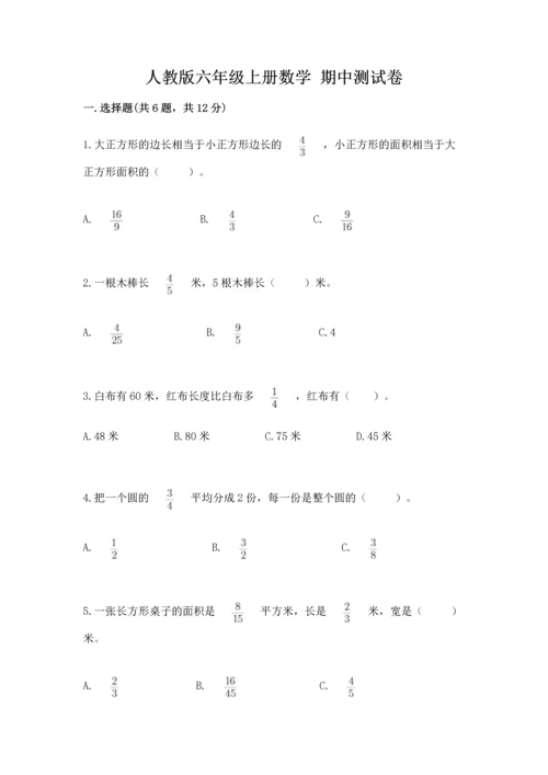 人教版六年级上册数学 期中测试卷【名校卷】.docx