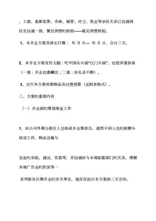 火锅店营销专题策划专题方案.docx