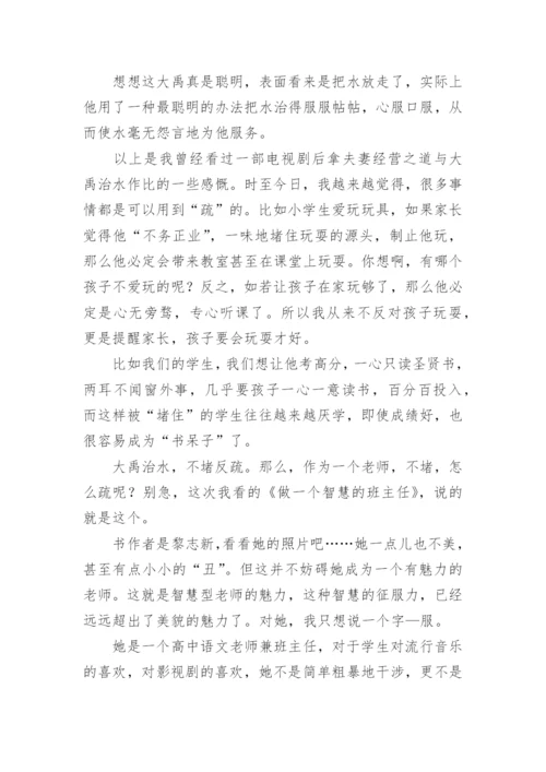 《做一个智慧型班主任》读后感.docx