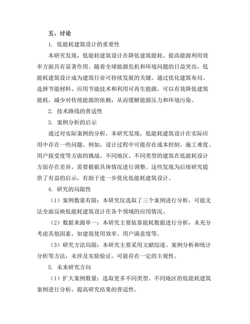 低能耗建筑设计的技术路线与案例分析