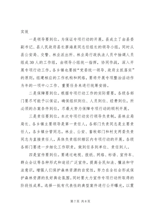 县委严打破坏森林资源整治行动讲话稿.docx
