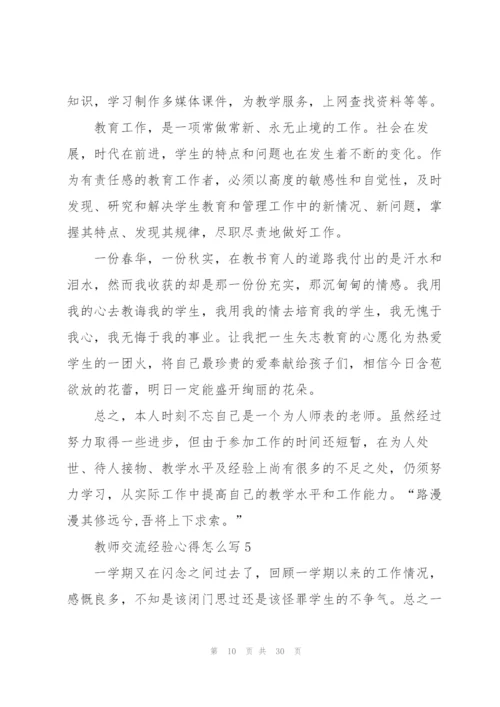 教师交流经验心得怎么写10篇.docx