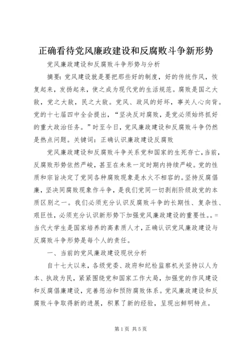 正确看待党风廉政建设和反腐败斗争新形势.docx