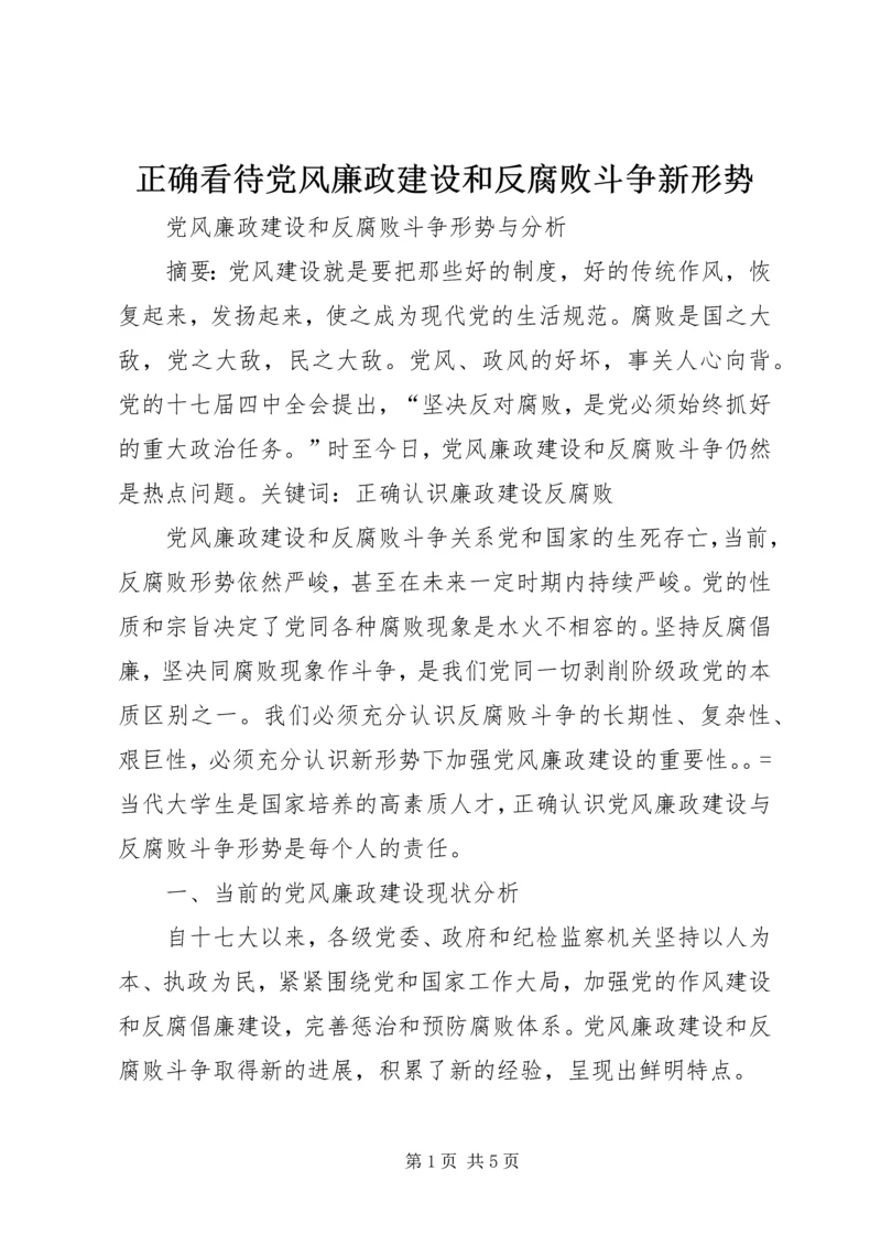 正确看待党风廉政建设和反腐败斗争新形势.docx