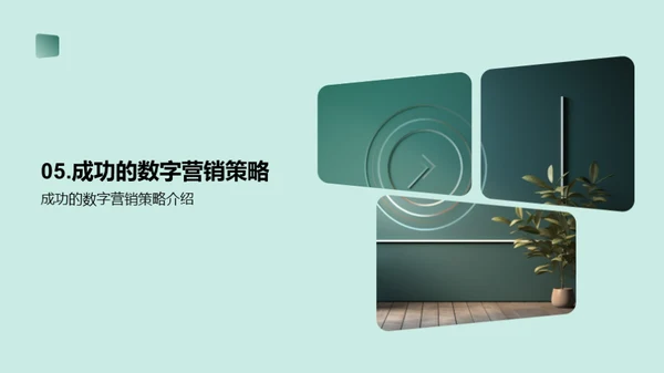 数字营销策略分享