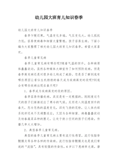 幼儿园大班育儿知识春季.docx