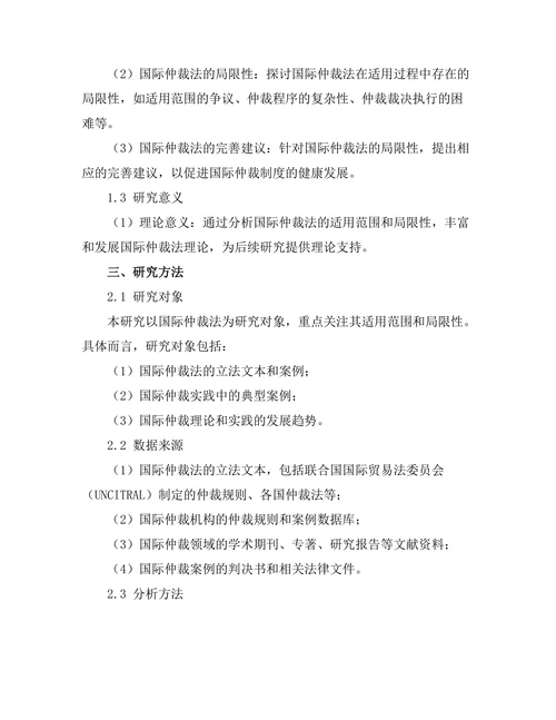 国际仲裁法的适用范围与局限性