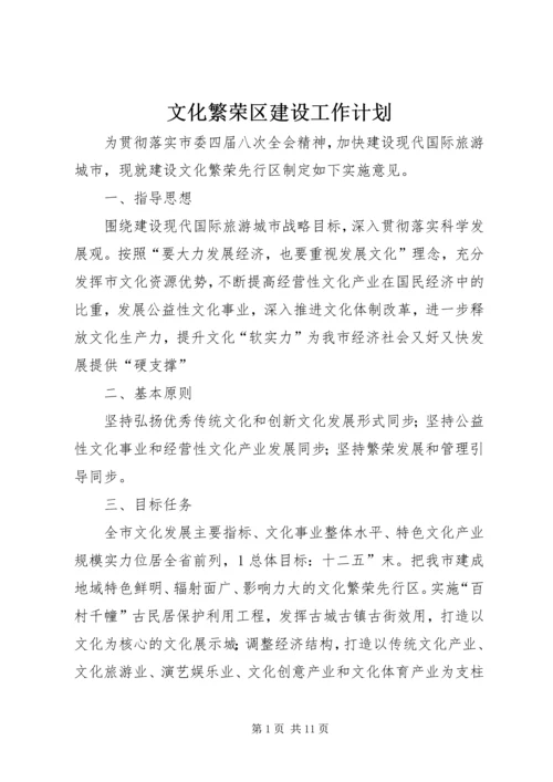 文化繁荣区建设工作计划.docx