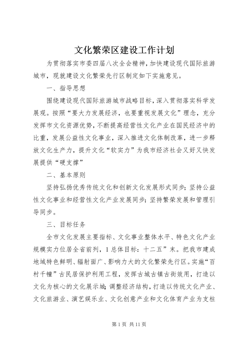 文化繁荣区建设工作计划.docx