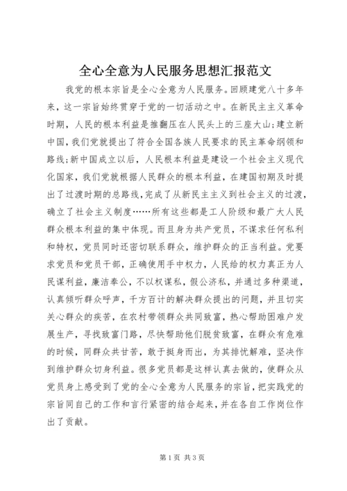 全心全意为人民服务思想汇报范文.docx