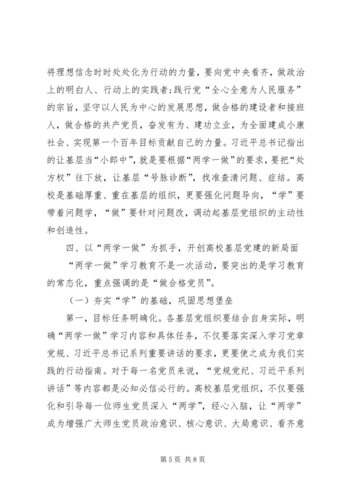 以“两学一做”创新高校基层党组织建设.docx