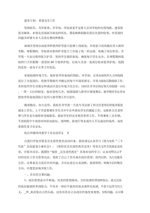 校长师德师风教学工作总结范文