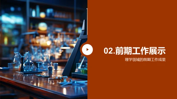 理学研究之旅