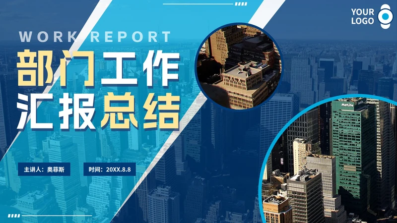 商务简约实景城市部门工作汇报总结PPT模板
