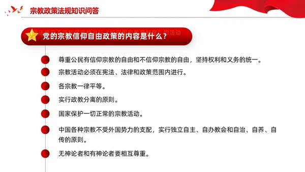 红色党建宗教政策知识宣传党课课件PPT
