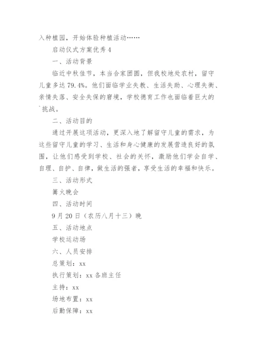 启动仪式方案优秀.docx