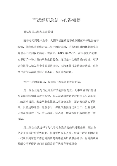 面试经历总结与心得体会