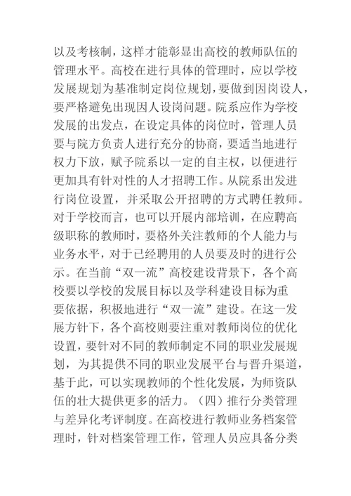 教师业务档案管理与师资队伍建设