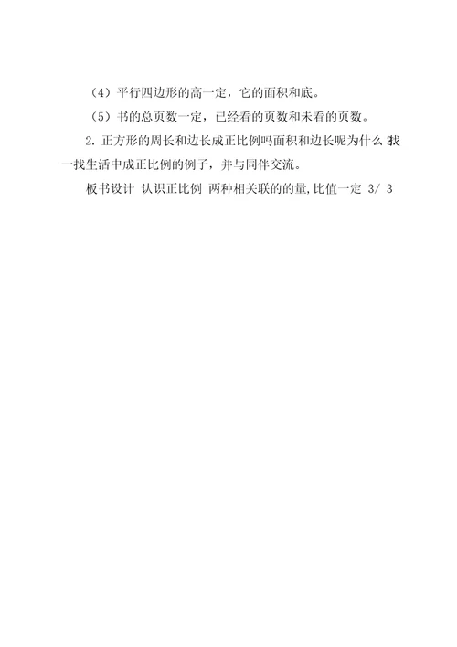 冀教版小学数学六年级下册《第三单元,正比例,反比例：1.认识正比例的量》教学设计