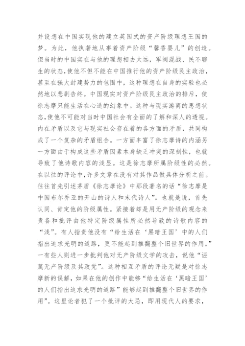 徐志摩诗的浅兼与一些评论者商榷论文精编.docx